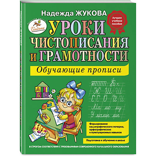 Уроки чистописания и грамотности: обучающие прописи, Н.С.Жукова от Эксмо (3665181) купить в интернет-магазине myToys.ru в Москве и доставкой по России, цена, отзывы