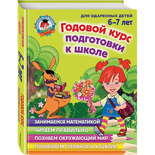 Годовой курс подготовки к школе, Ломоносовская школа от Эксмо