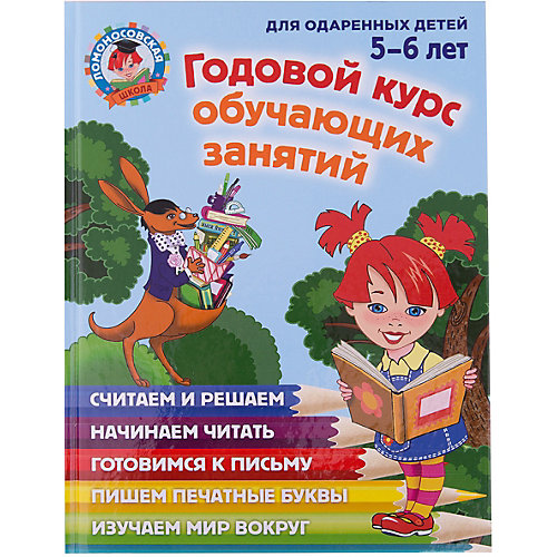 Годовой курс обучающих занятий (5-6 лет), Ломоносовская школа от Эксмо