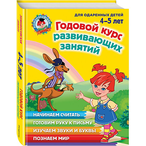 Годовой курс развивающих занятий, Ломоносовская школа от Эксмо