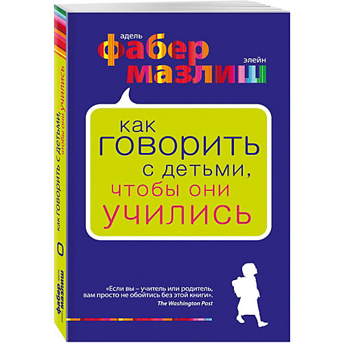 Как говорить с детьми, чтобы они учились, Фабер Мазлиш от Эксмо (3665203) купить в интернет-магазине myToys.ru в Москве и доставкой по России, цена, отзывы