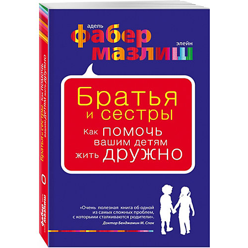 Братья и сестры. Как помочь вашим детям жить дружно, Фабер Мазлиш от Эксмо