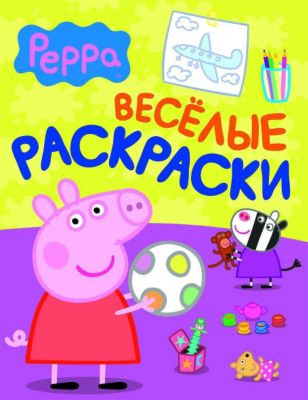 Веселые раскраски (малиновая), Свинка Пеппа