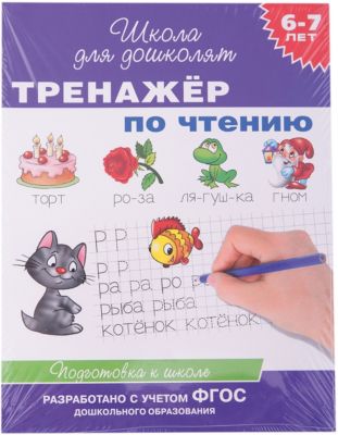 Школа для дошколят "Тренажер по чтению"
