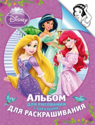 Альбом для рисования и раскрашивания, Принцессы Дисней