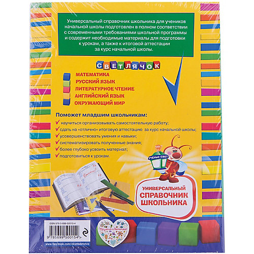 Универсальный справочник школьника: 1-4 классы от Эксмо