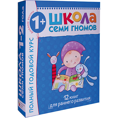 Набор развивающих книг "Полный годовой курс: 1-2 года" от Мозаика-Синтез