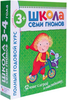 Набор развивающих книг "Полный годовой курс: 3-4 года"