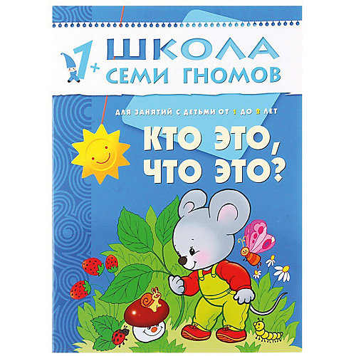 Развивающая книга "Второй год обучения. Кто это? Что это?" от Мозаика-Синтез