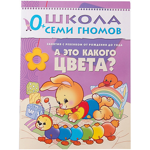 Развивающая книга "Первый год обучения. А это какого цвета?" от Мозаика-Синтез