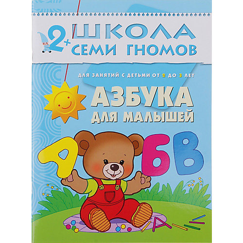 Развивающая книга "Третий год обучения. Азбука для малышей" от Мозаика-Синтез