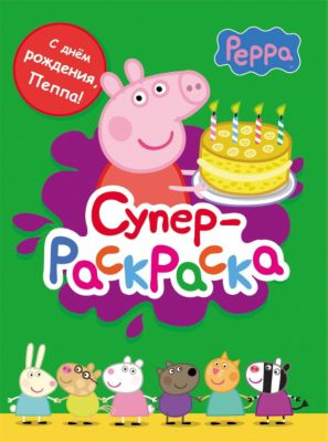 Суперраскраска (зеленая), Свинка Пеппа