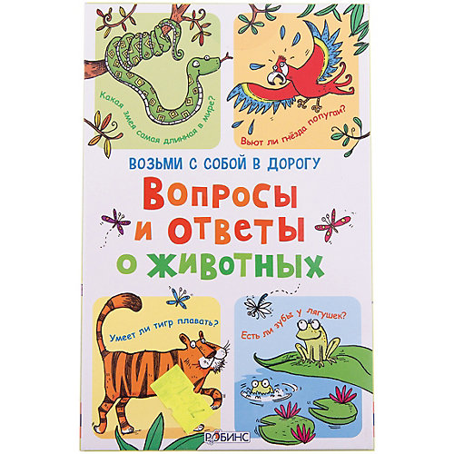 Карточки в дорогу "Вопросы и ответы о животных" от Робинс
