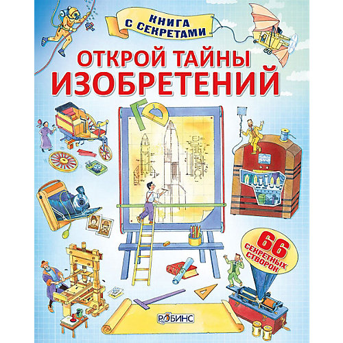 Книга с секретами "Открой тайны изобретений" от Робинс