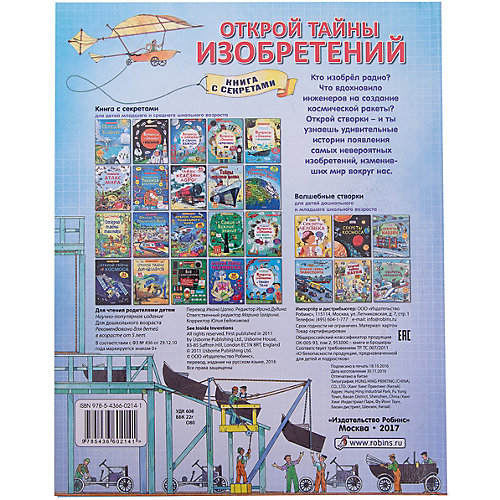 Книга с секретами "Открой тайны изобретений" от Робинс