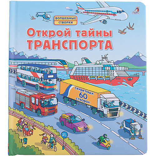 Открой тайны траспорта от Робинс