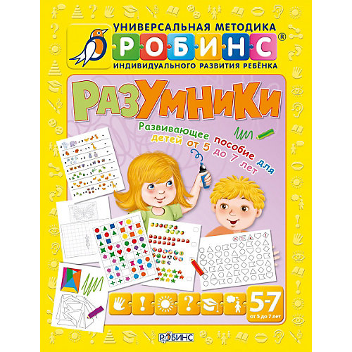 Разумники "Пособие 5-7 лет" от Робинс
