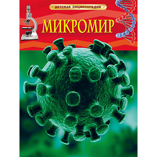 Детская энциклопедия "Микромир" от Росмэн