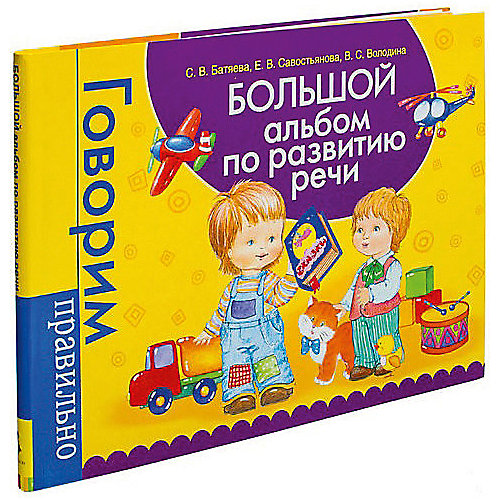 Большой альбом по развитию речи "Говорим правильно" от Росмэн (3756196) купить в интернет-магазине myToys.ru в Москве и доставкой по России, цена, отзывы