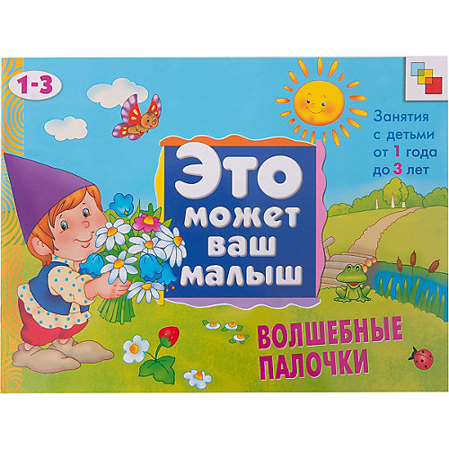 Волшебные палочки (на 1-3 года), серия "Это Может Ваш Малыш", Мозаика-Синтез