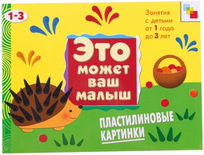 Пластилиновые картинки (на 1-3 года), серия "Это Может Ваш Малыш", Мозаика-Синтез