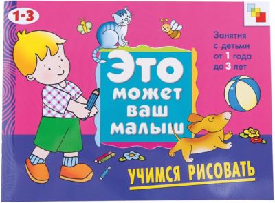 Учимся рисовать (на 1-3 года), серия "Это Может Ваш Малыш", Мозаика-Синтез