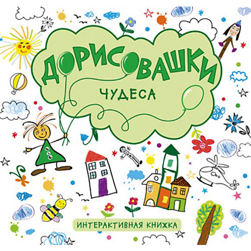 Чудеса, серия "Дорисовашки", Мозаика-Синтез