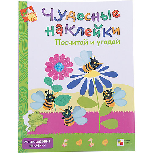 Развивающая книга "Чудесные наклейки. Посчитай и угадай" от Мозаика-Синтез
