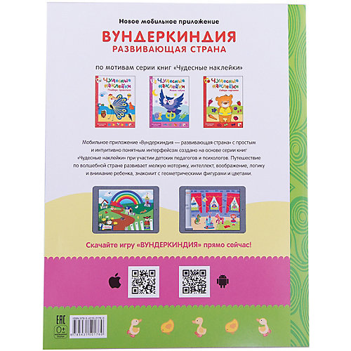 Развивающая книга "Чудесные наклейки. Посчитай и угадай" от Мозаика-Синтез