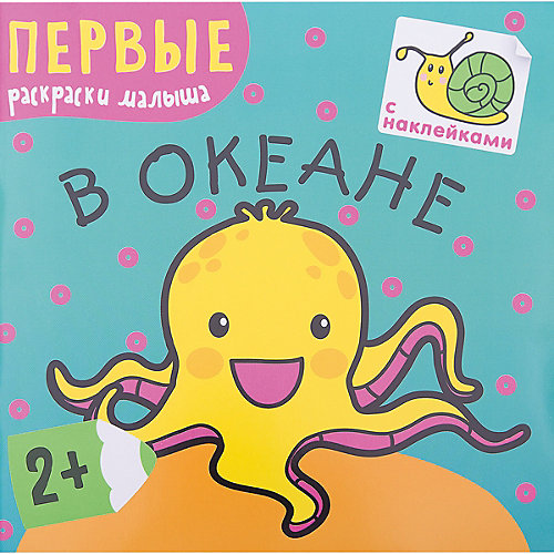 В океане, серия "Первые раскраски малыша", Мозаика-Синтез от Мозаика-Синтез