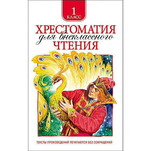 Хрестоматия для внеклассного чтения, 1 класс от Росмэн