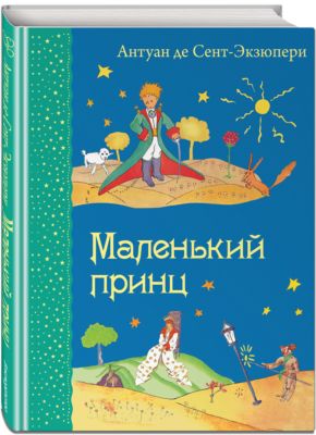 Маленький принц, Антуан де Сент-Экзюпери