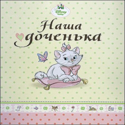 Фотоальбом "Наша доченька", Коты-Аристократы