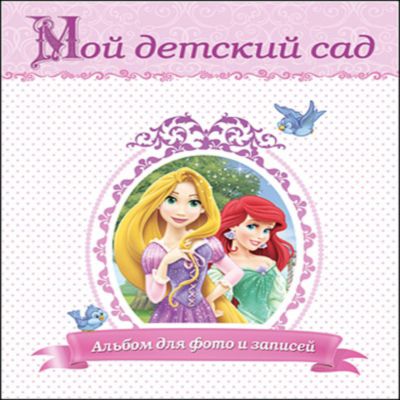 Фотоальбом "Мой детский сад", Принцессы Дисней