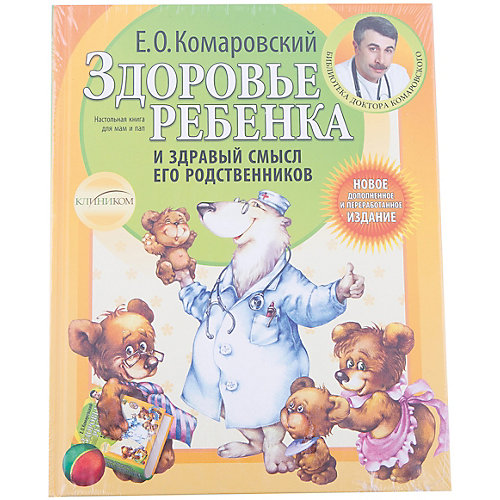 Здоровье ребенка и здравый смысл его родственников, Е.О. Комаровский от Эксмо