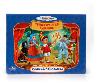 Книга-панорамка "Приключения Буратино"