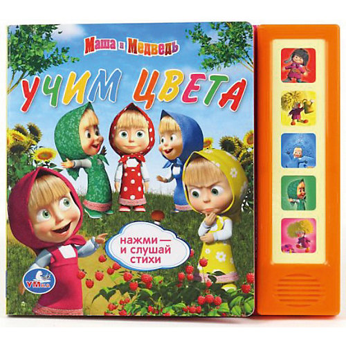 Книга с 5 кнопками "Учим цвета", Маша и Медведь от Умка