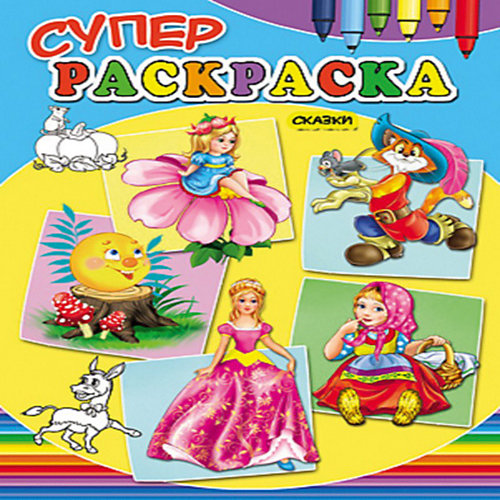 Суперраскраски "Сказки" от Проф-Пресс