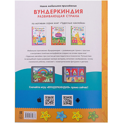 Развивающая книга "Чудесные наклейки. Дополни рисунок" от Мозаика-Синтез