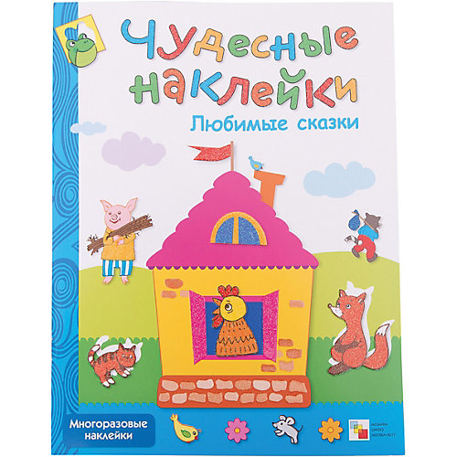 Развивающая книга "Чудесные наклейки. Любимые сказки" от Мозаика-Синтез