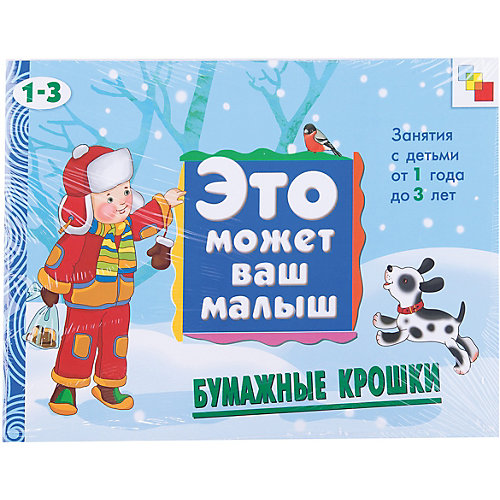 Развивающий альбом "Бумажные крошки (1-3 года)" от Мозаика-Синтез