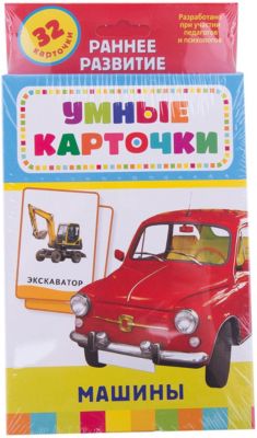 Развивающие карточки "Машины" (0+), Умные карточки