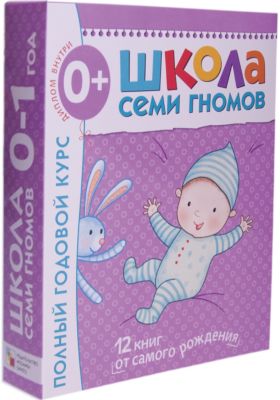 Набор из 12 книг "Школа Семи Гномов" Полный годовой курс 0-1 год