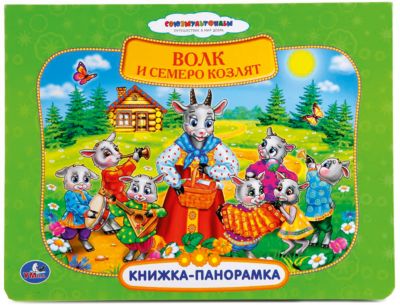 Книжка-панорамка "Волк и семеро козлят", Союзмультфильм