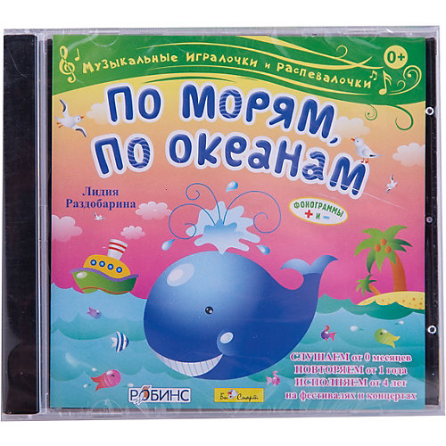 "По морям, по океанам" Л. Раздобарина, CD-диск от Би Смарт