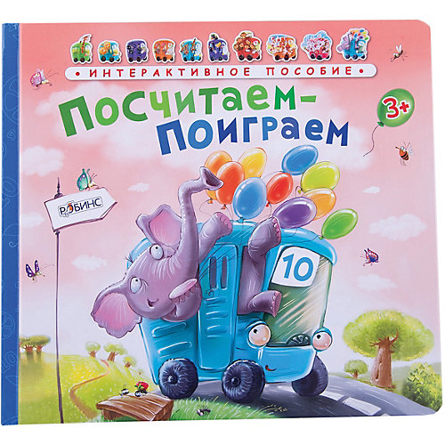 Автобус "Посчитаем-поиграем" от Робинс