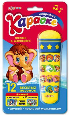 Микрофон-караоке песенки В. Шаинского, Азбукварик