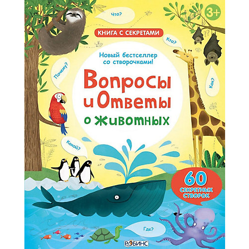 Книга "Вопросы и ответы о животных" от Робинс