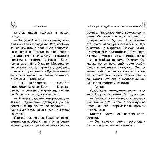 Медвежонок по имени Паддингтон, Майкл Бонд от Махаон