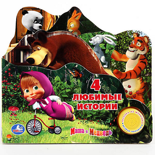 Книга с 1 кнопкой "4 любимые истории", Маша и Медведь от Умка